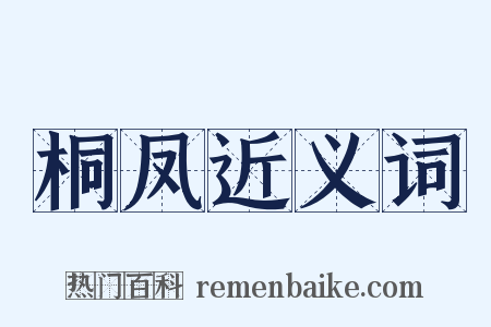 桐凤近义词是什么意思的图片